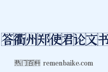 答衢州郑使君论文书是什么意思的图片